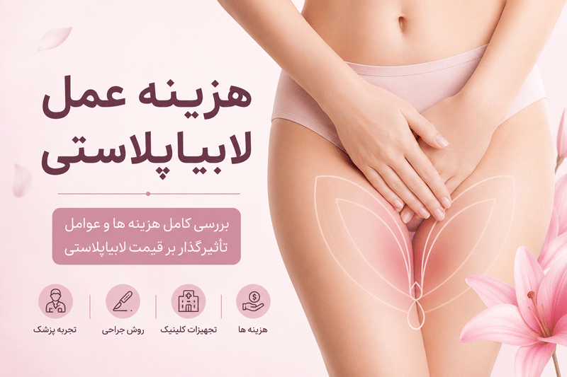 هزینه عمل زیبایی واژن